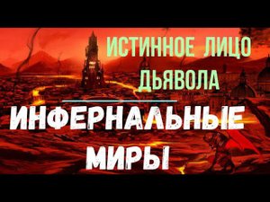 Инфернальные Миры. Истинное лицо Дьявола. Высшая астральная Магия