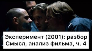 Эксперимент：_разбор,_ч_4⧸7_Смысл,_анализ_фильма