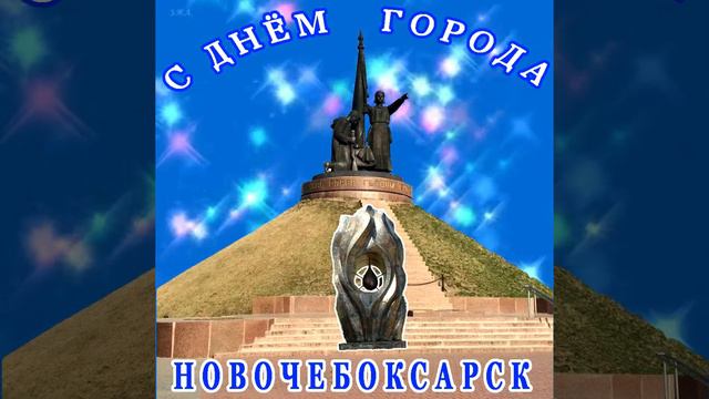 С днём города Новочебоксарск