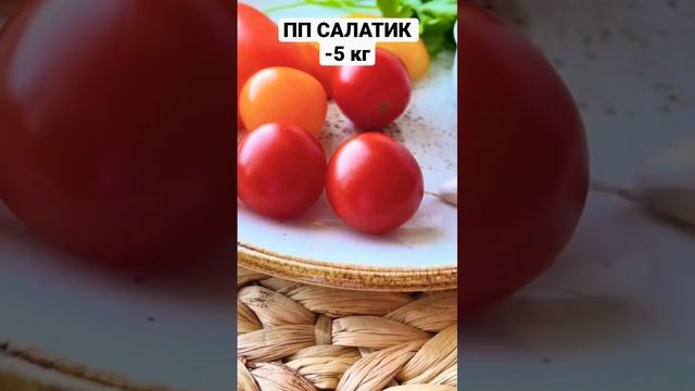 ПП САЛАТ #ппрецепты #food #какпохудетьлегко #cooking #полезныерецепты #ешьихудей #правильноепитание