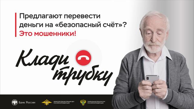 Слышите эти странные слова про "безопасный счет"? 📞