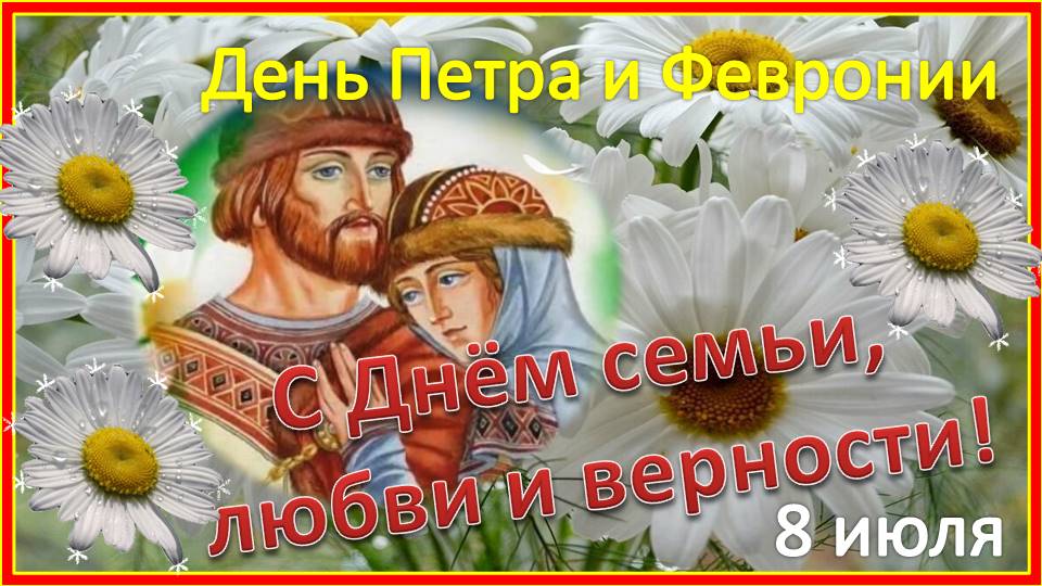 Песня гимн семьи петра и февронии. День Петра и Февронии когда.