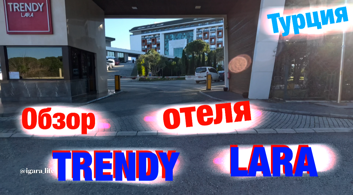 Trendy Lara: обзор отеля (Турция)