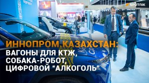 Иннопром. Казахстан -2023: что представлено на выставке - видеообзор