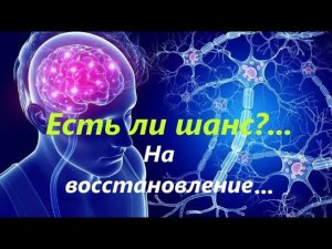 Шанс. Возможность. Выбор... #нейрореабилитация