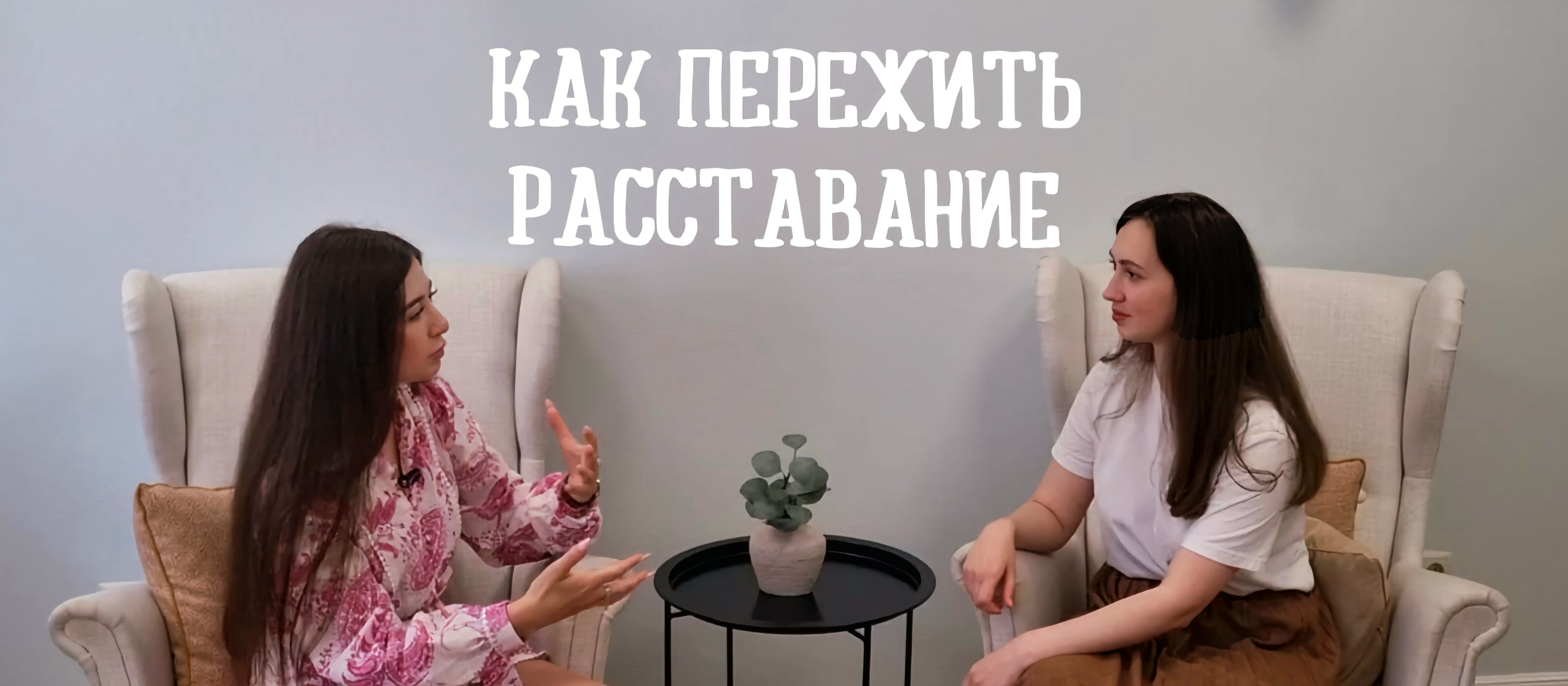 Выпуск #5 Как пережить расставание?