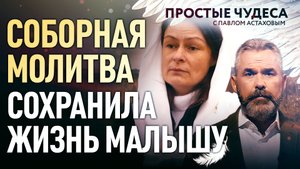 СОБОРНАЯ МОЛИТВА СОХРАНИЛА ЖИЗНЬ МАЛЫШУ
