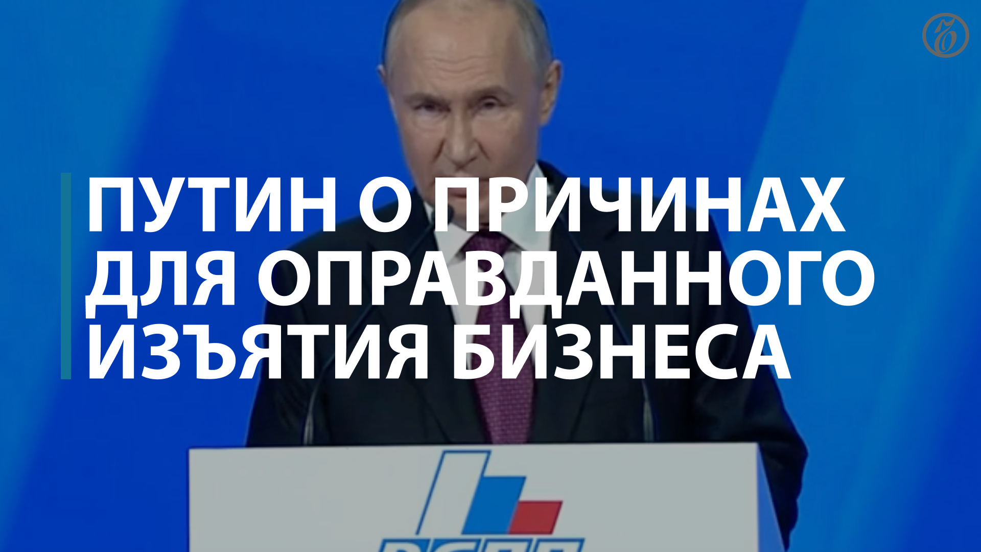 Путин назвал причины для оправданного изъятия бизнеса — Коммерсантъ