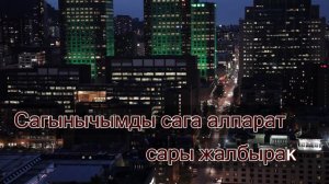 Бек Борбиев -Сары жалбырак  Караоке