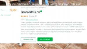 Отзывы smmsms.ru виртуальный номер беларусь для смс