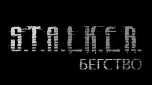Бегство - S.T.A.L.K.E.R.