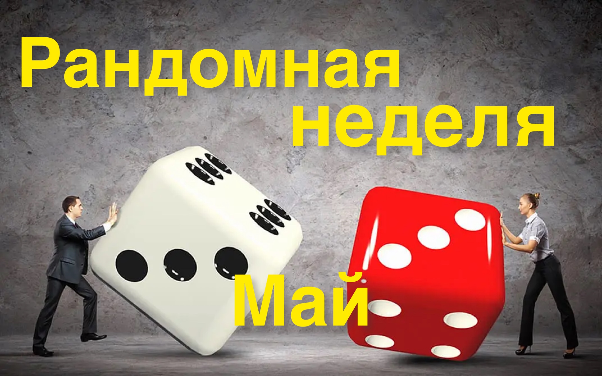 Рандомная неделя. Май. Приглашение..mp4