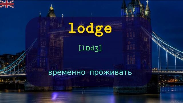 Слова на L: TOP 5000 АНГЛИЙСКИХ слов в британском произношении с транскрипцией