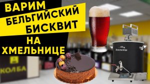 Пиво Бельгийский бисквит на пивоварне Хмельница