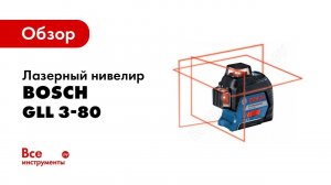 Обзор: Линейный лазерный нивелир Bosch GLL 3 80 Professional