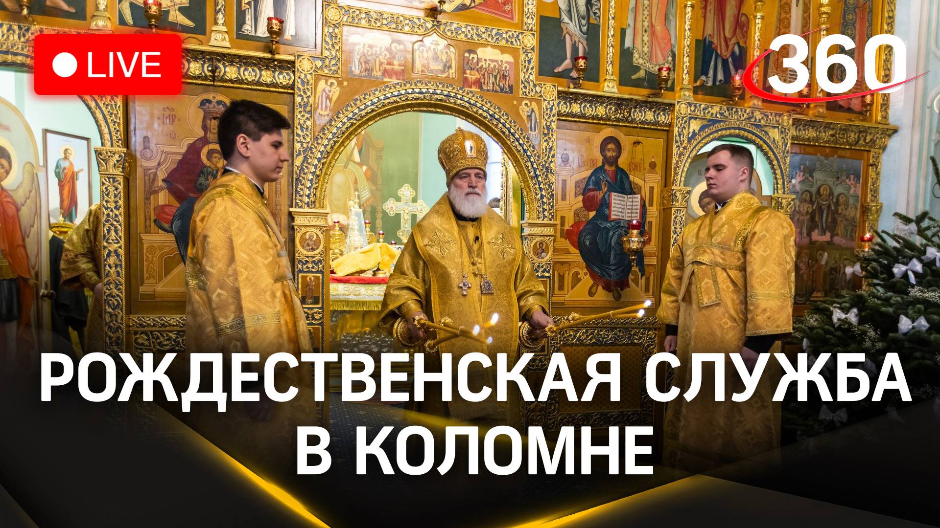 Рождественская служба в храме Тихвинской иконы Божией Матери в Коломне. Прямая трансляция
