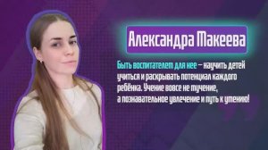 Александра  Макеева. Один день из жизни учителя.