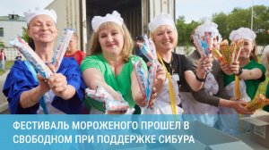 Фестиваль мороженого прошел в Свободном при поддержке СИБУРа