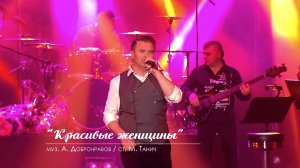 Александр Добронравов - Красивые женщины | Юбилейный концерт, Вегас Сити Холл (Live)