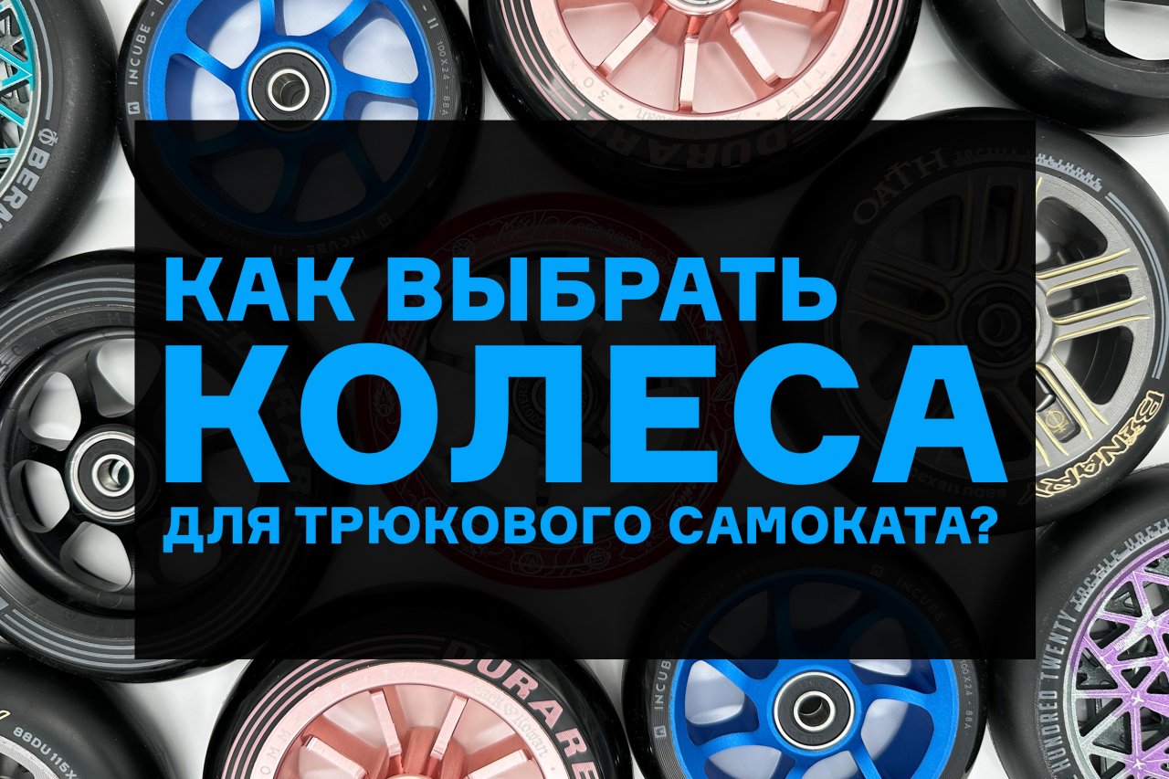 КОЛЁСА ДЛЯ ТРЮКОВОГО САМОКАТА⚡КАК ВЫБРАТЬ?