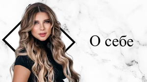 Это видео о себе... Давайте знакомиться