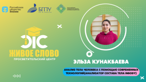 Анализ тела человека с помощью современных технологий(анализатор состава тела InBody)