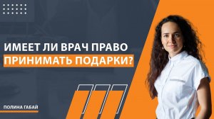 Имеет ли врач право принимать подарки? Медицинские работники и ответственность за взяточничество