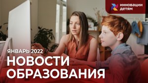 Новости образования от «Инновации детям» за январь 2022