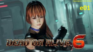 Dead or Alive 6 Сюжет