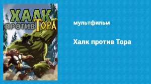 Халк против Тора (мультфильм, 2009)