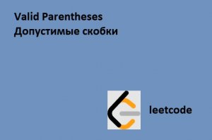javascript решение задачи с leetcode - Valid Parentheses (допустимые скобки)
