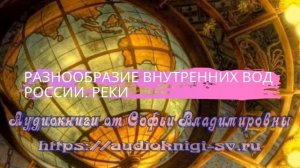 География 8 класс $14 Разнообразие внутренних вод России. Реки