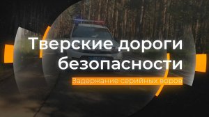 Задержание серийных воров: Тверские дороги безопасности от 06.09.2024