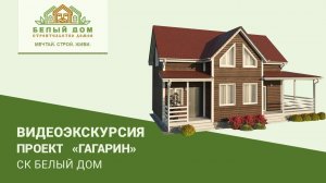 Видеоэкскурсия, каркасный коттедж "Гагарин", СК "Белый дом"