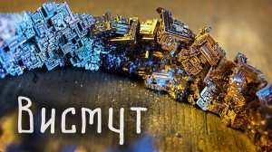 На что способен ВИСМУТ?