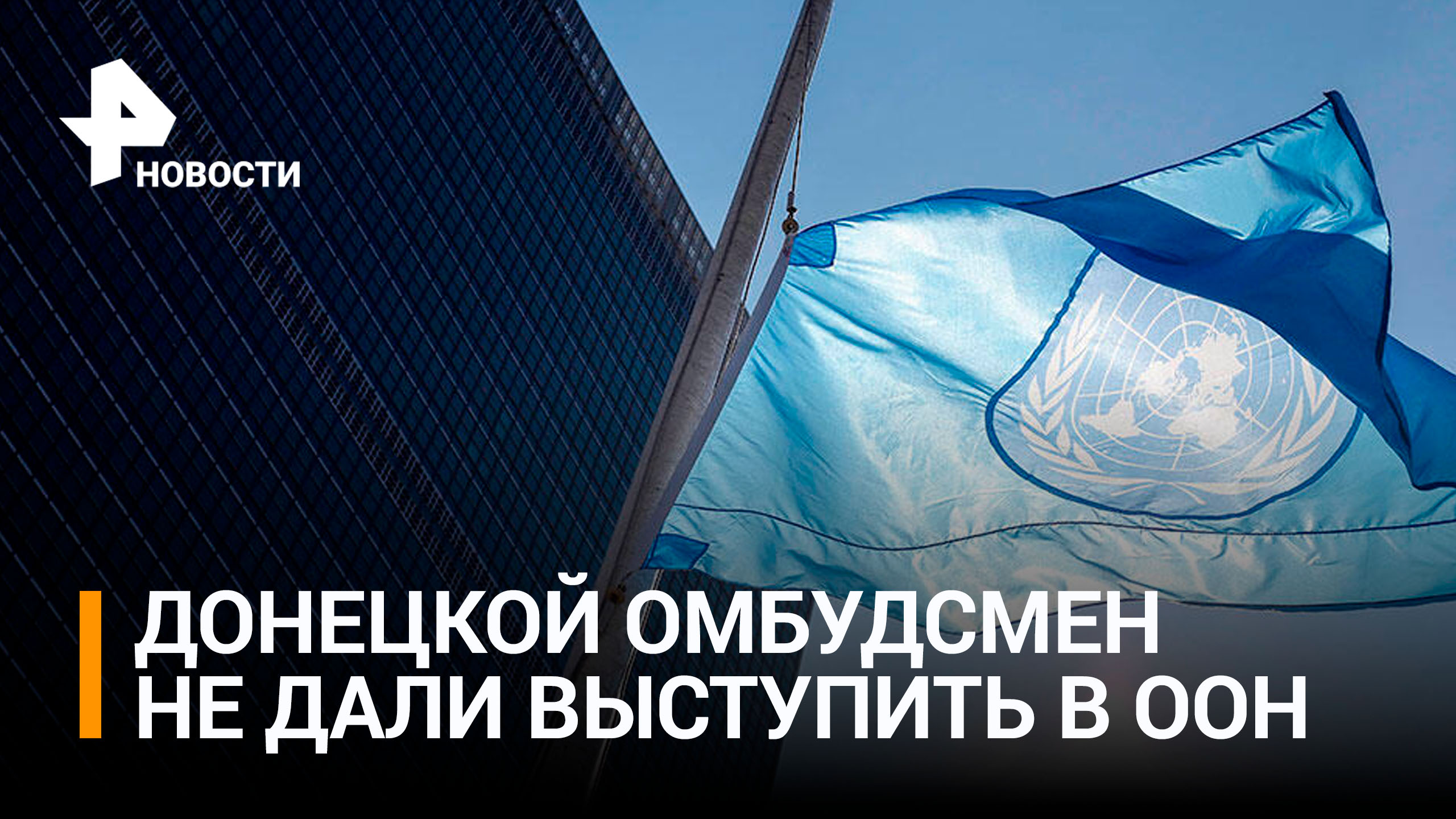 Омбудсмен ДНР о нападках Запада в ООН: "Не хотели услышать правду" / РЕН Новости