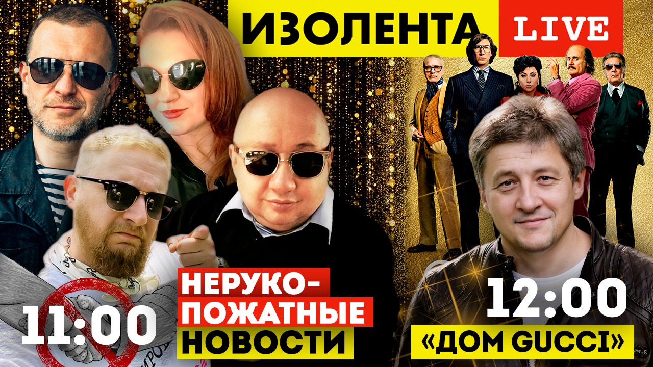 НЕрукопожатные Новости | Диденко о фильме "Дом Gucci" | Изолента LIVE # 660