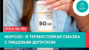 Морозо- и термостойкая смазка EFELE SG-391 с пищевым допуском H1: назначение и преимущества