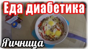 Яичница для диабетика тип 2