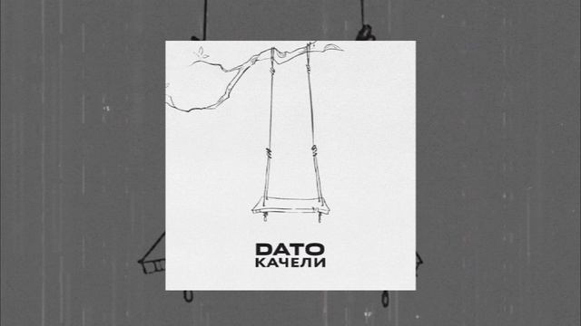 Dato - Качели (Официальная премьера трека)