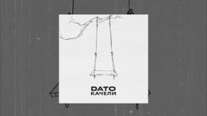 Dato - Качели (Официальная премьера трека)