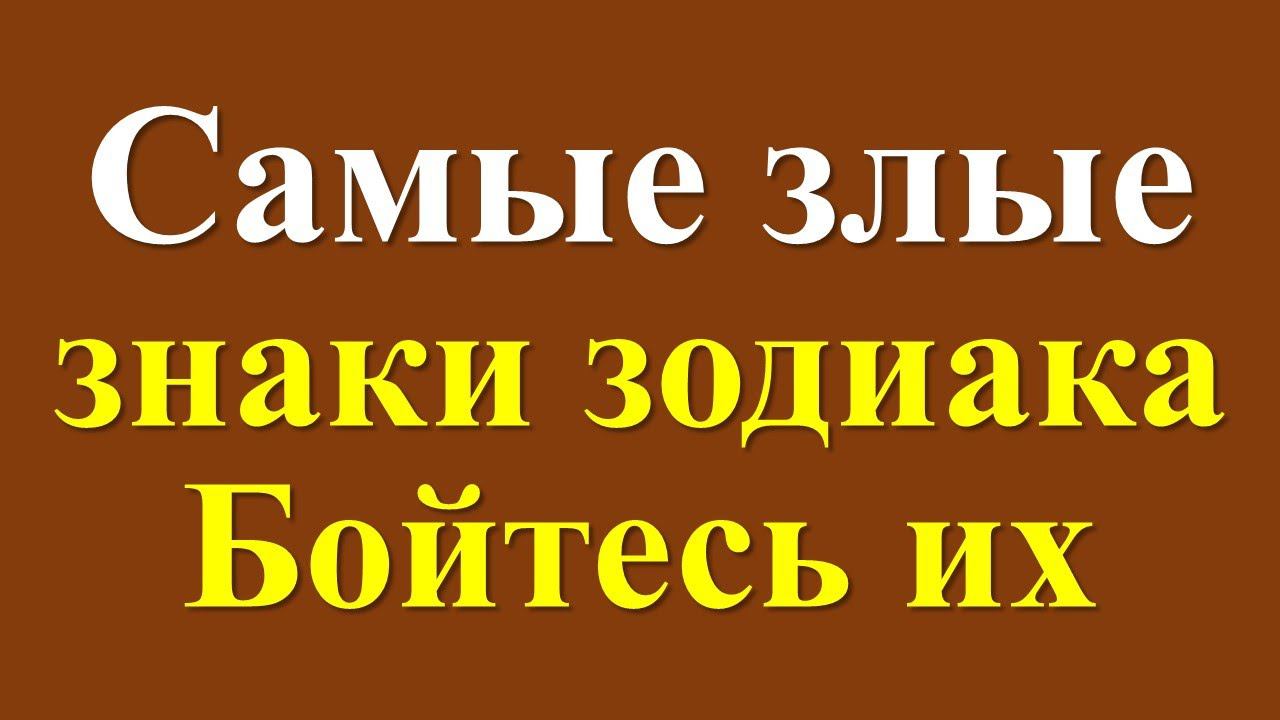 Самые злые знаки зодиака: остерегайтесь этой троицы смотреть онлайн