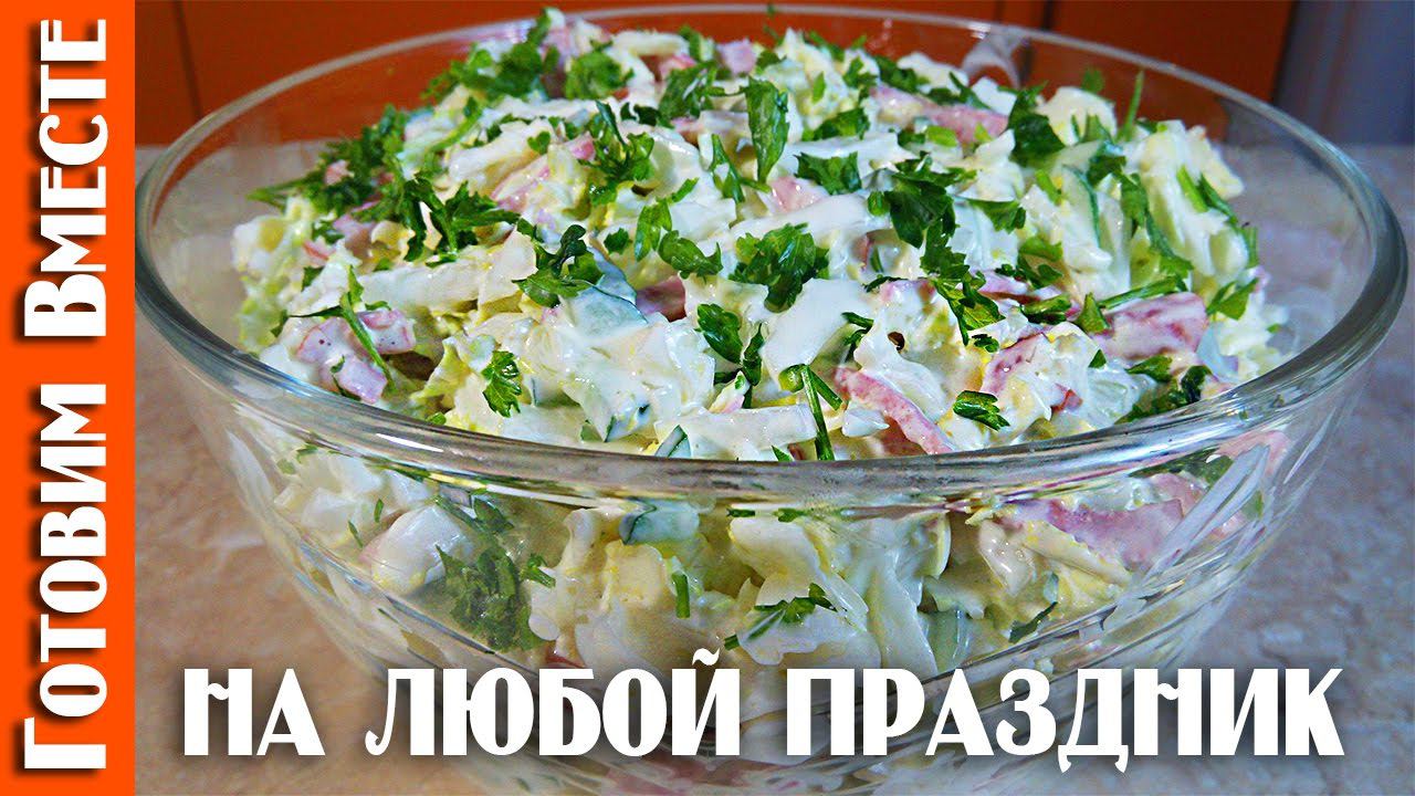 Салат переполох с пекинской капустой и