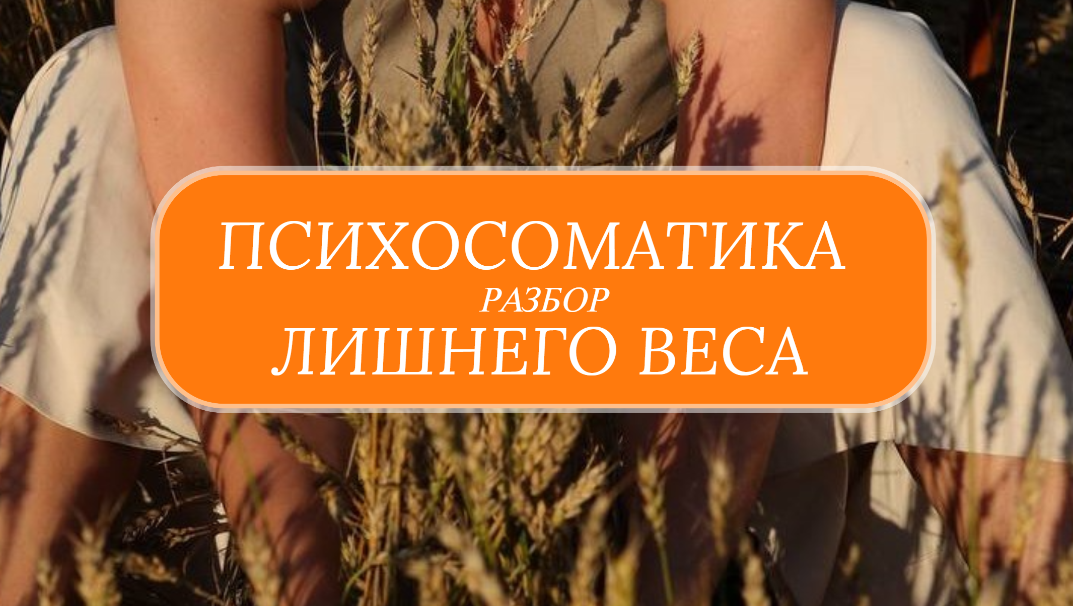 Психосоматика лишнего веса. Разбор