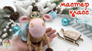 МАСТЕР-КЛАСС?Новогодний ОЛЕНЬ (крючком)?1 часть