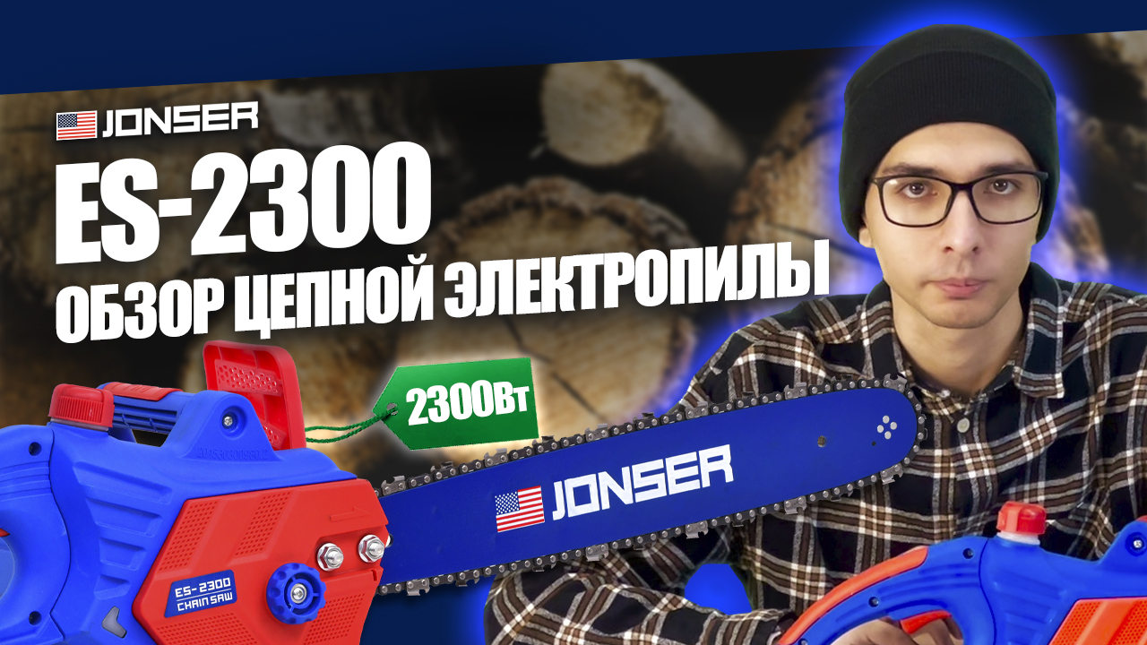 Электрическая пила JONSER ES-2300: комплектация, обзор, как собрать пилу #инструмент смотреть онлайн