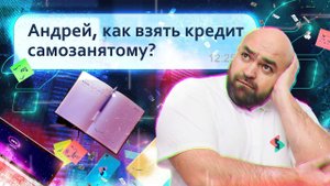Как взять кредит самозанятому? Вопросы из чатов селлеров