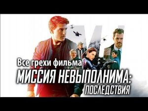 Все грехи фильма "Миссия невыполнима: Последствия"