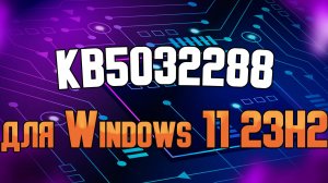 Накопительное обновление KB5032288 для Windows 11 версии 23H2