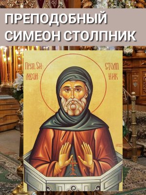 +Преподобный Симеон Столпник